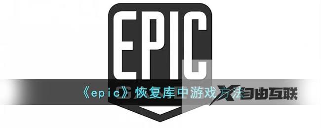 epic恢复库中游戏方法