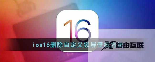 ios16删除自定义锁屏壁纸方法