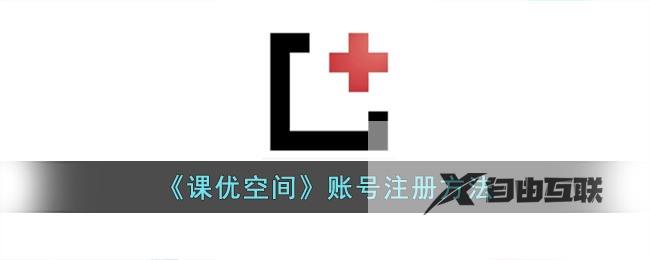 课优空间账号注册方法
