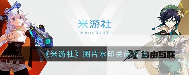 米游社图片水印关闭方法