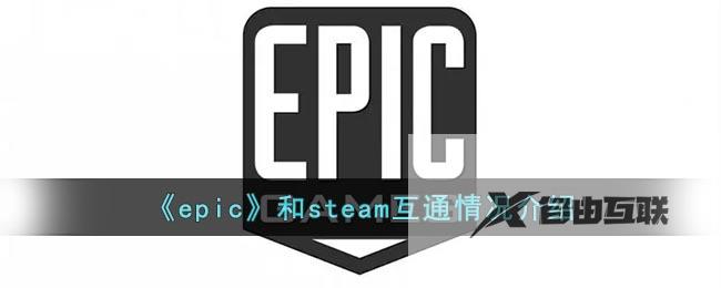 epic和steam互通情况介绍