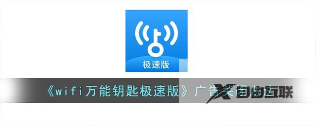 wifi万能钥匙极速版广告关闭方法