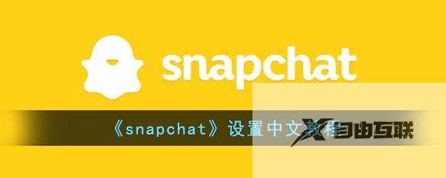 snapchat设置中文教程