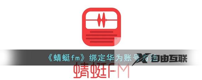 蜻蜓fm绑定华为账号方法