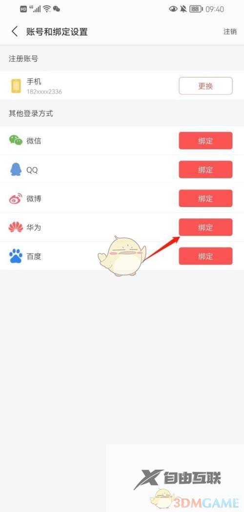 蜻蜓fm绑定华为账号方法