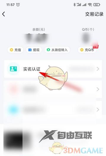 QQ钱包实名认证信息查看方法