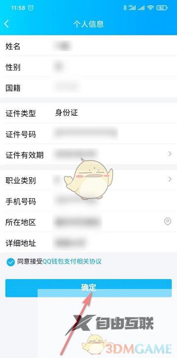 QQ钱包实名认证信息查看方法