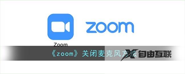 zoom关闭麦克风方法