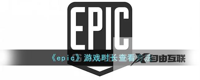 epic游戏时长查看方法