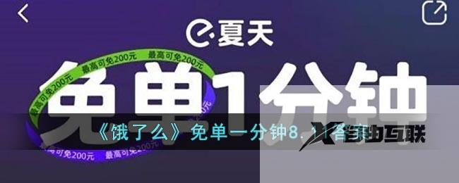 饿了么免单一分钟8.11答案