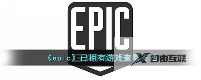 epic已拥有游戏查看方法