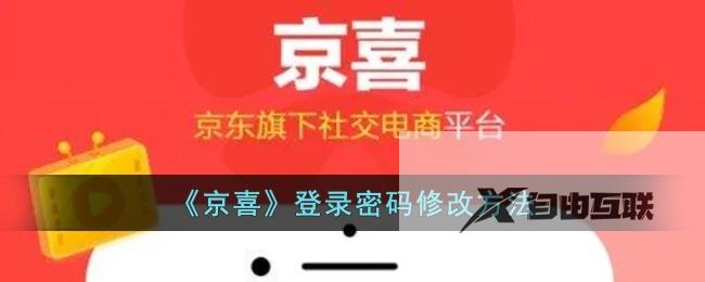 京喜登录密码修改方法