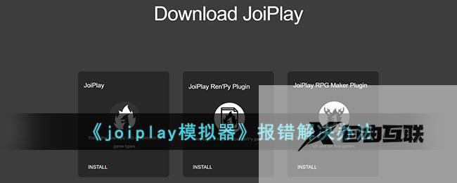 joiplay模拟器报错解决办法