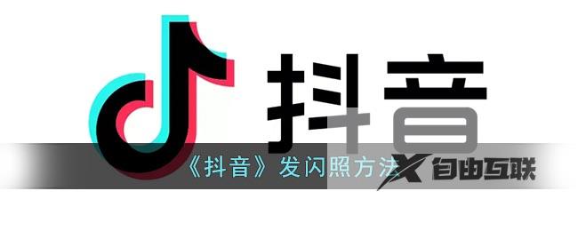 抖音发闪照方法