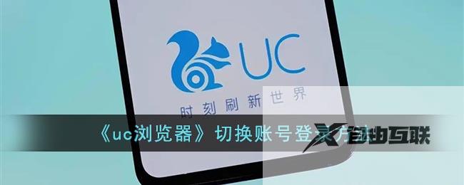 uc浏览器切换账号登录方法