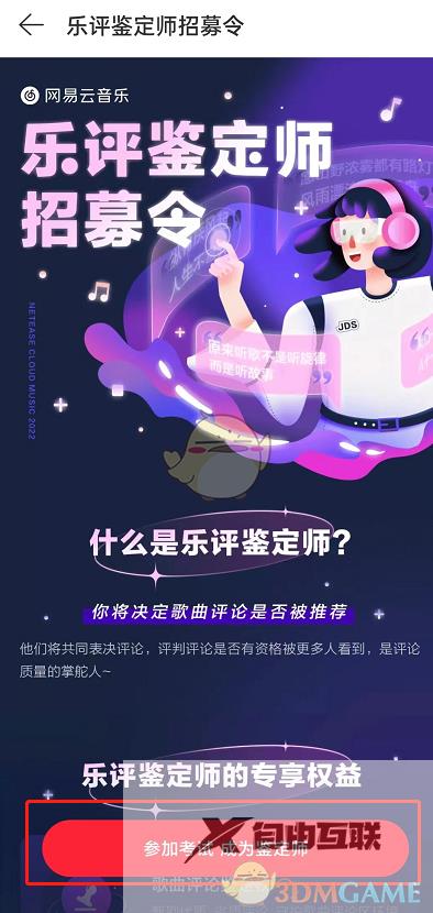 网易云音乐乐评鉴定师申请方法