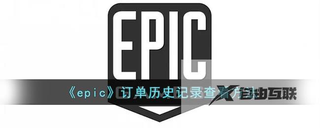 epic订单历史记录查看方法