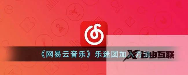 网易云音乐乐迷团加入方法