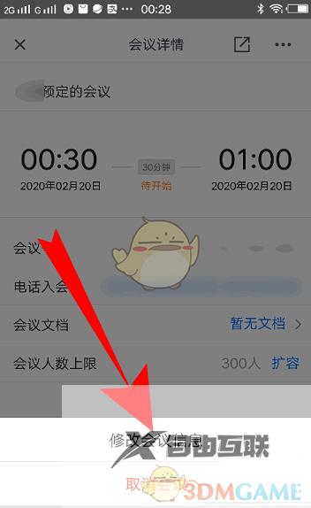 腾讯会议修改预订会议信息方法