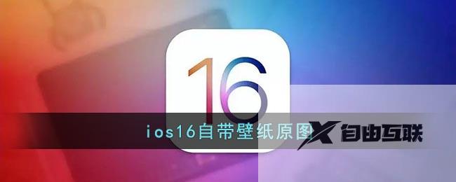 ios16自带壁纸原图