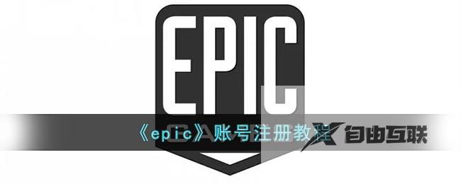 epic账号注册教程