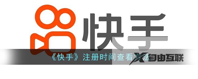 快手注册时间查看方法