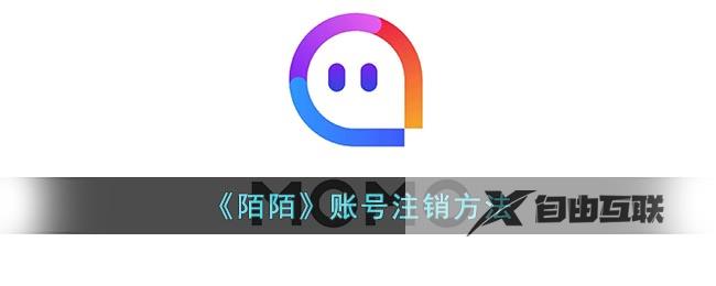 陌陌账号注销方法