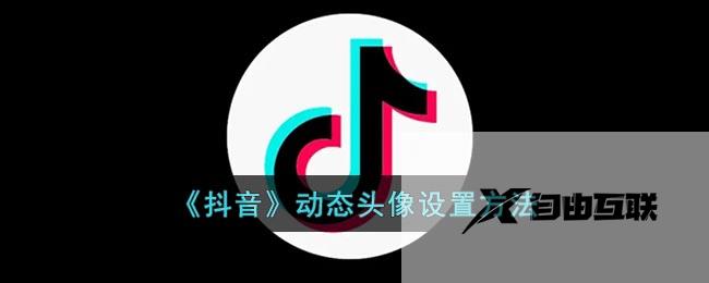 抖音动态头像设置方法