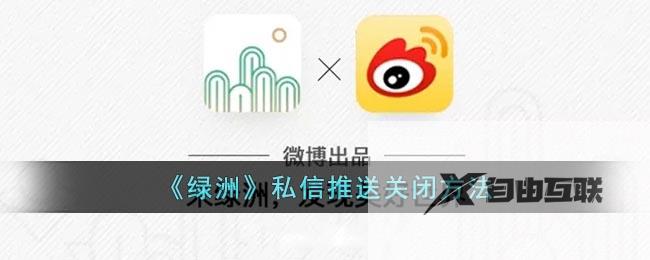 绿洲私信推送关闭方法