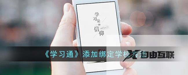 学习通添加绑定学校方法