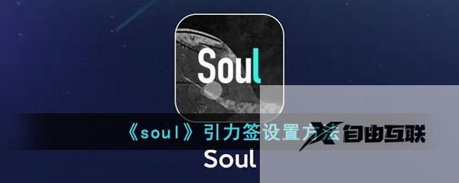 soul引力签设置方法