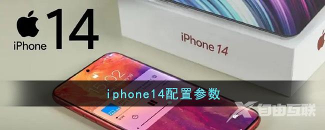 iphone14配置参数