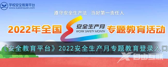 安全教育平台2022年安全生产月专题教育登录入口
