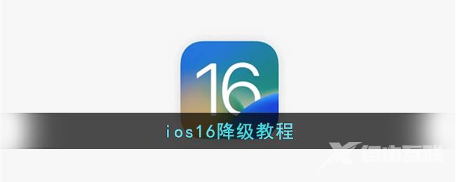 ios16降级教程