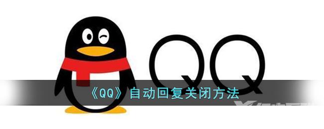 QQ自动回复关闭方法