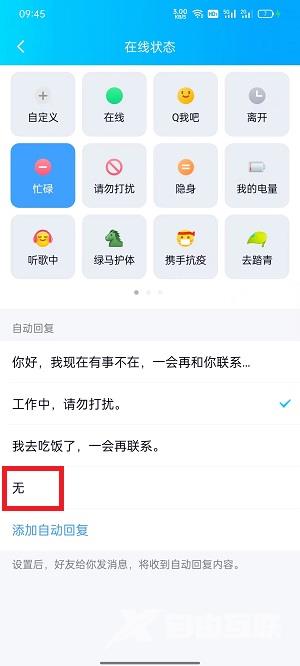 QQ自动回复关闭方法