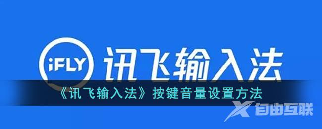 讯飞输入法按键音量设置方法