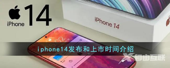 iphone14发布和上市时间介绍