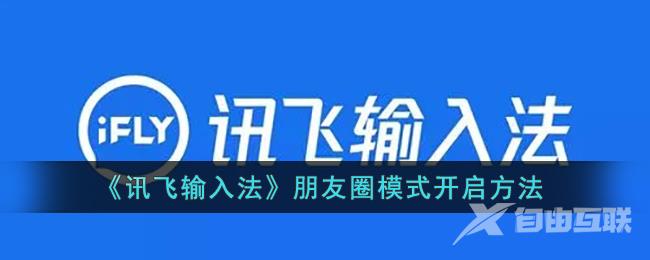 讯飞输入法朋友圈模式开启方法