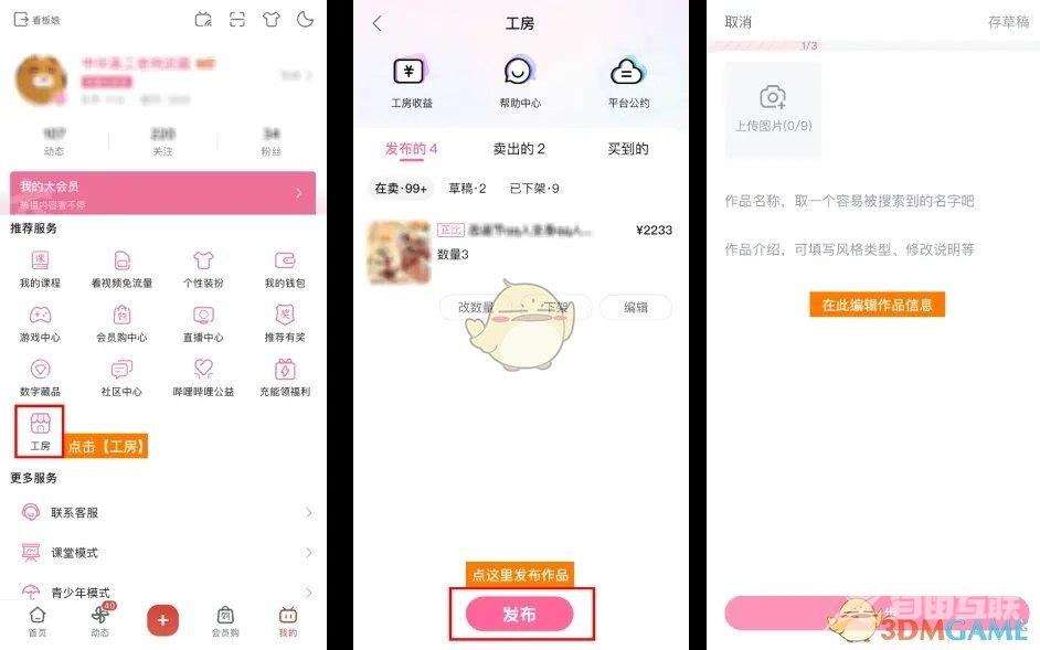哔哩哔哩工房发布作品方法