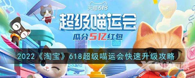 2022淘宝618超级喵运会快速升级攻略