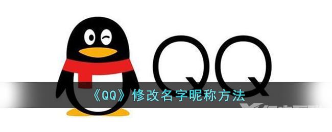 QQ修改名字昵称方法