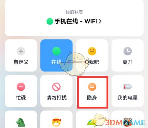 QQ隐身在线设置方法