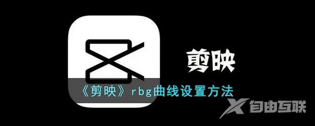 剪映rbg曲线设置方法