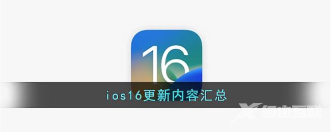 ios16更新内容汇总