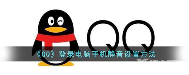 QQ登录电脑手机静音设置方法