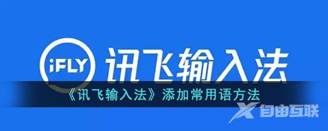 讯飞输入法添加常用语方法