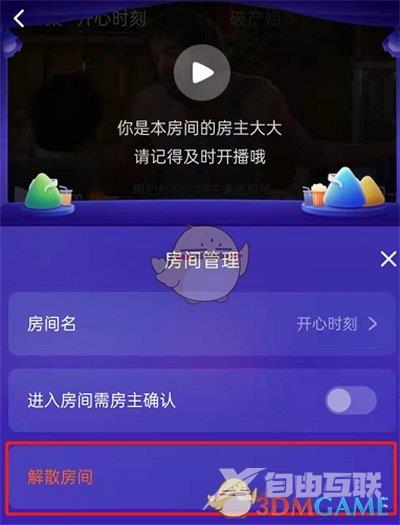 腾讯视频一起看房间解散方法