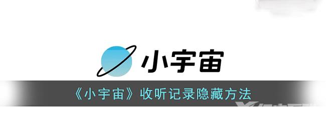 小宇宙收听记录隐藏方法