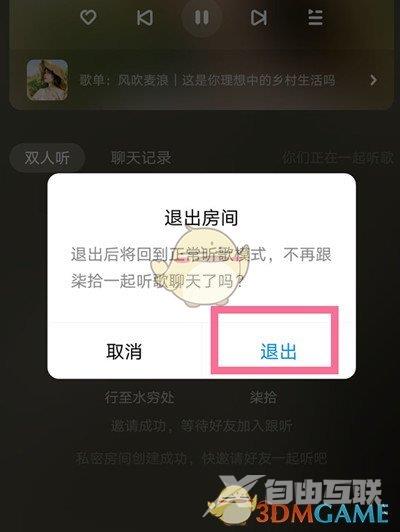 酷狗音乐退出跟听房间方法